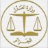 وزارة العدل